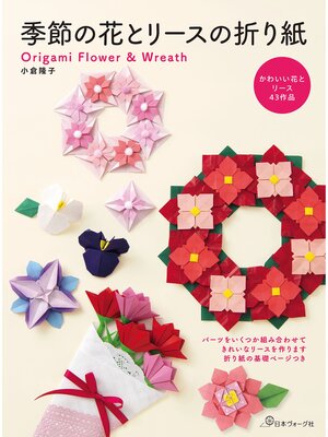 cover image of 季節の花とリースの折り紙